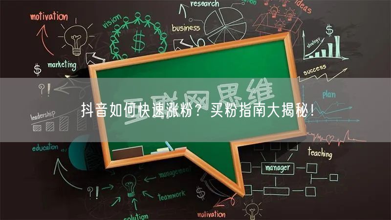 抖音如何快速涨粉?买粉指南大揭秘!