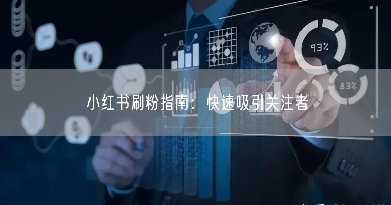 小红书刷粉指南：快速吸引关注者