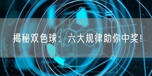 揭秘双色球:六大规律助你中奖!