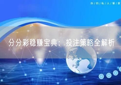分分彩稳赚宝典:投注策略全解析