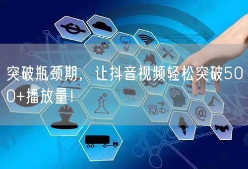 突破瓶颈期,让抖音视频轻松突破500+播放量!