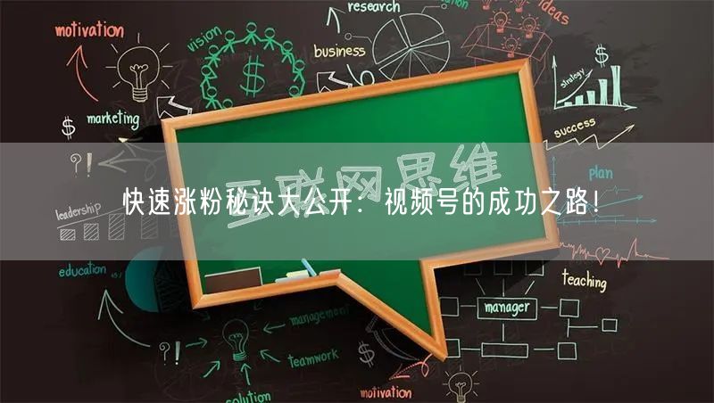 快速涨粉秘诀大公开：视频号的成功之路！