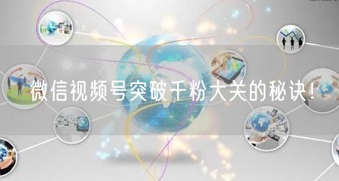 微信视频号突破千粉大关的秘诀！