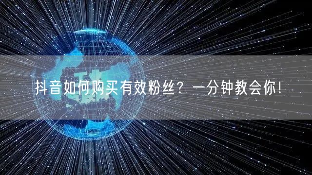 抖音如何购买有效粉丝？一分钟教会你！