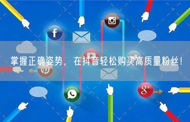 掌握正确姿势,在抖音轻松购买高质量粉丝!