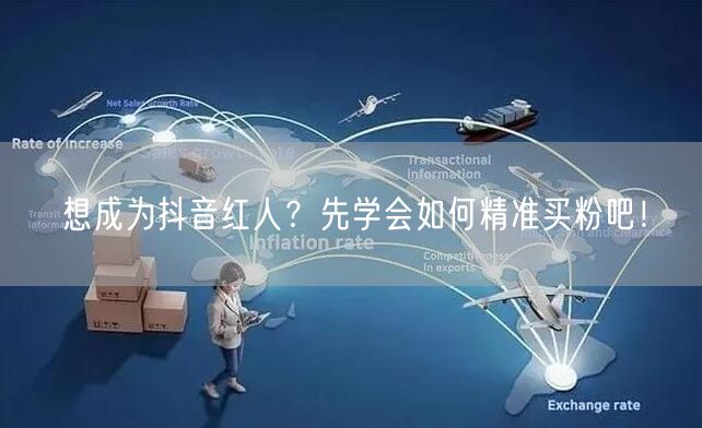 想成为抖音红人？先学会如何精准买粉吧！