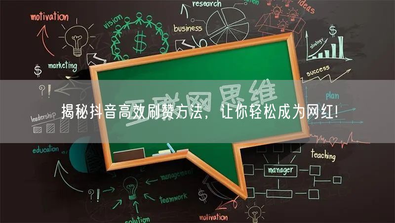 揭秘抖音高效刷赞方法,让你轻松成为网红!