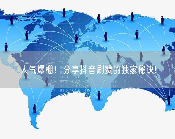 人气爆棚！分享抖音刷赞的独家秘诀!
