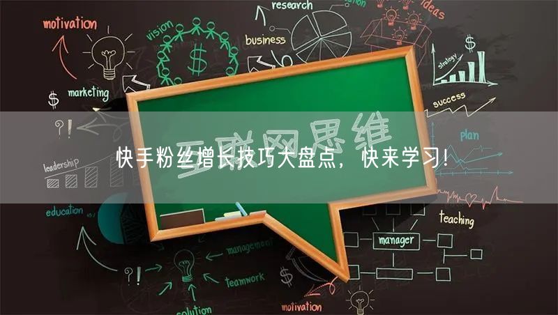 快手粉丝增长技巧大盘点，快来学习！