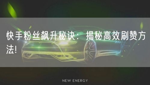 快手粉丝飙升秘诀:揭秘高效刷赞方法!