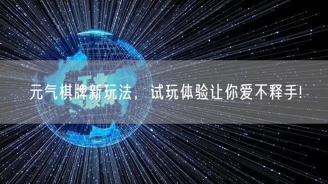 元气棋牌新玩法,试玩体验让你爱不释手!