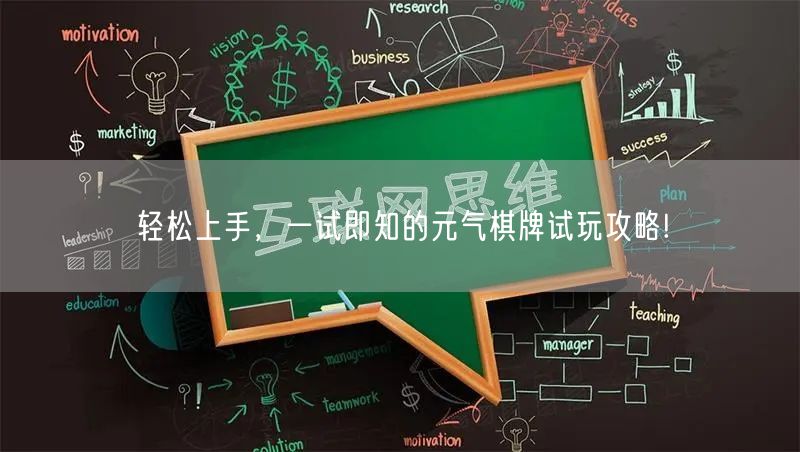 轻松上手,一试即知的元气棋牌试玩攻略!