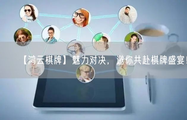 【鸿云棋牌】魅力对决，邀你共赴棋牌盛宴！
