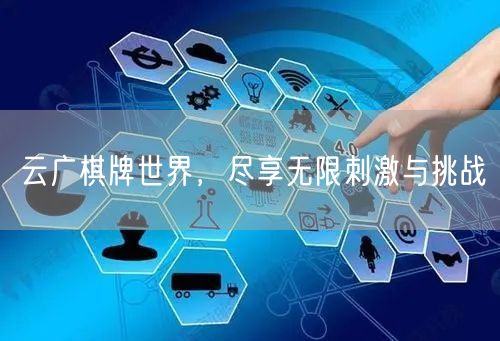 云广棋牌世界，尽享无限刺激与挑战