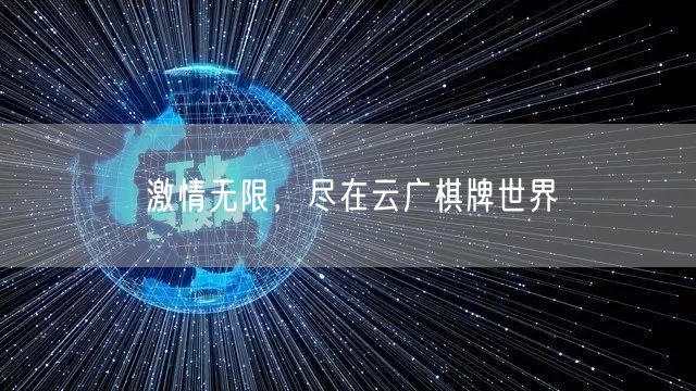 激情无限，尽在云广棋牌世界