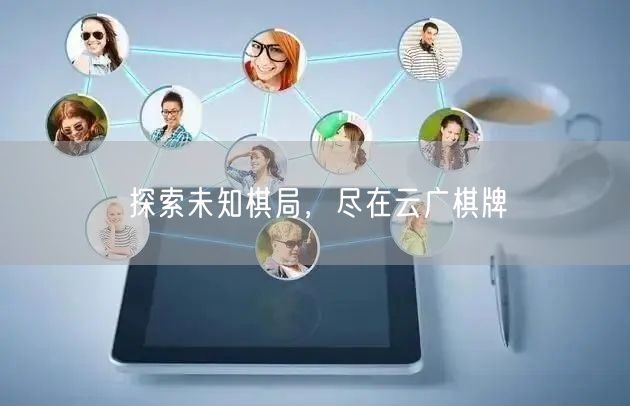 探索未知棋局，尽在云广棋牌