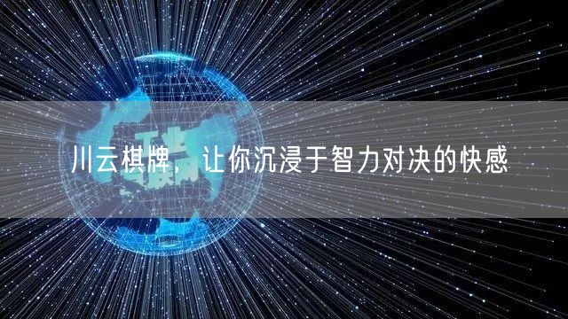 川云棋牌，让你沉浸于智力对决的快感