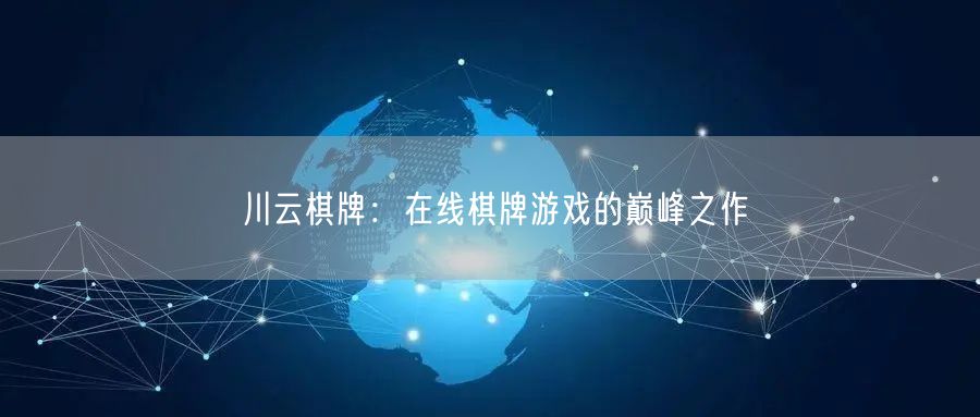 川云棋牌：在线棋牌游戏的巅峰之作