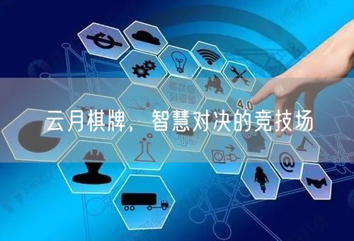 云月棋牌，智慧对决的竞技场