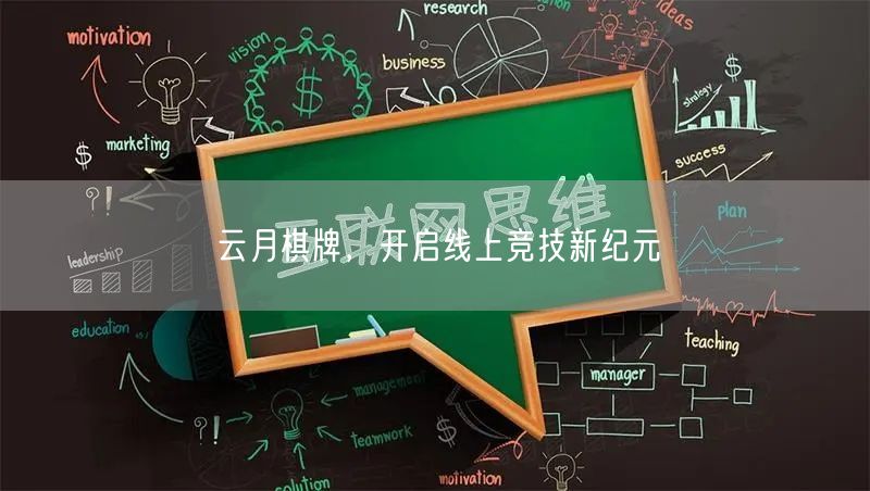云月棋牌，开启线上竞技新纪元