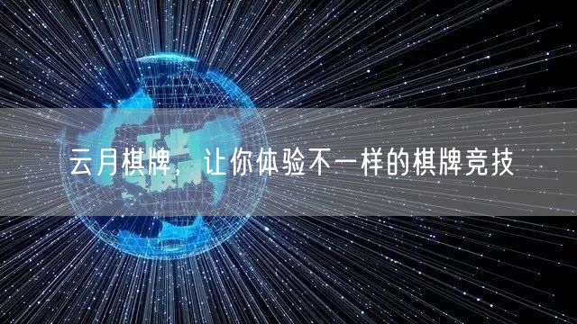 云月棋牌，让你体验不一样的棋牌竞技