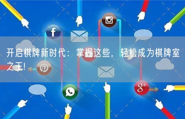 开启棋牌新时代：掌握这些，轻松成为棋牌室之王!