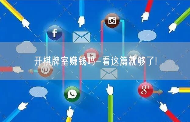 开棋牌室赚钱吗-看这篇就够了!