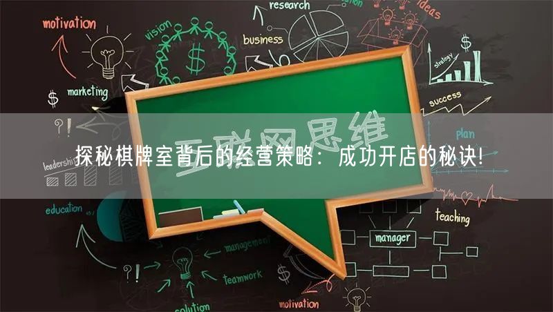 探秘棋牌室背后的经营策略：成功开店的秘诀!