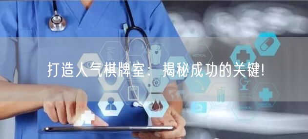 打造人气棋牌室：揭秘成功的关键!
