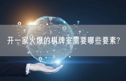 开一家火爆的棋牌室需要哪些要素?