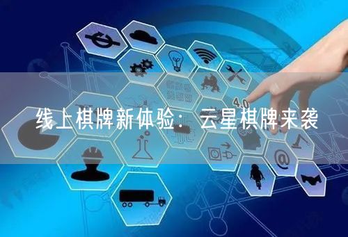 线上棋牌新体验：云星棋牌来袭