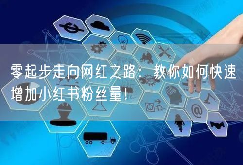 零起步走向网红之路:教你如何快速增加小红书粉丝量!