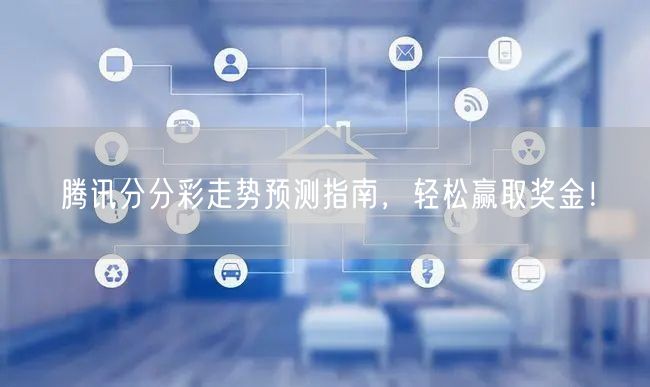腾讯分分彩走势预测指南,轻松赢取奖金!