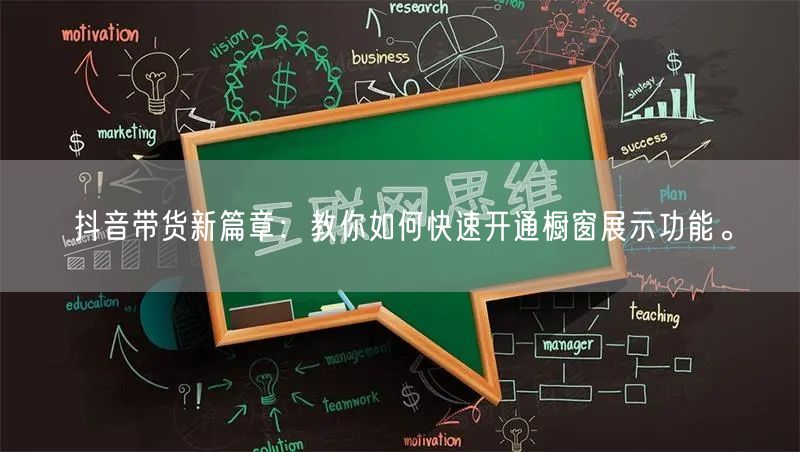 抖音带货新篇章:教你如何快速开通橱窗展示功能。