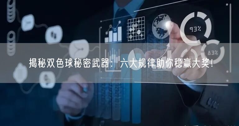 揭秘双色球秘密武器:六大规律助你稳赢大奖!