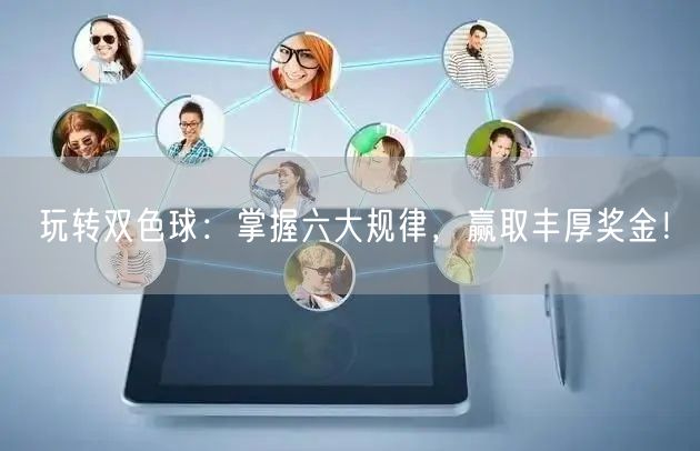 玩转双色球:掌握六大规律,赢取丰厚奖金!