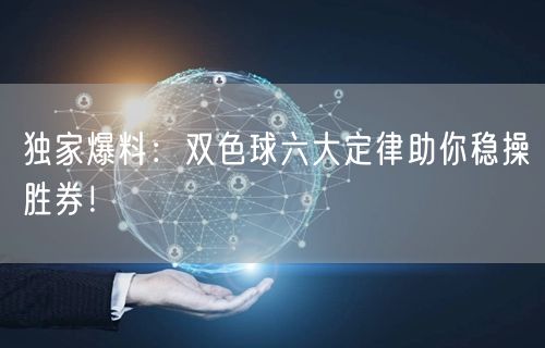 独家爆料:双色球六大定律助你稳操胜券!