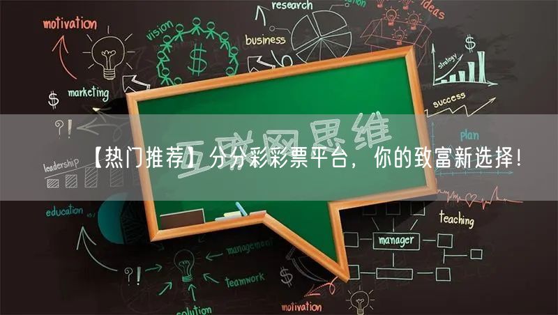 【热门推荐】分分彩彩票平台,你的致富新选择!