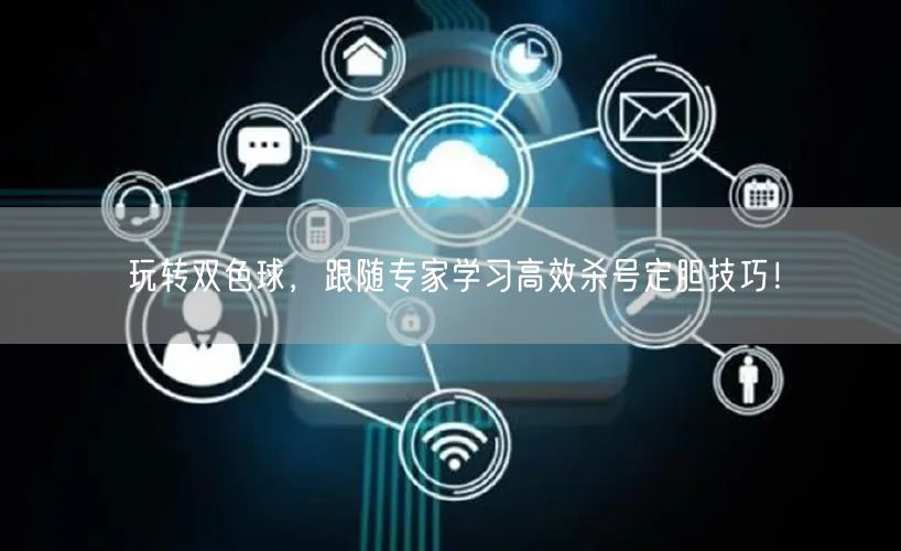 玩转双色球,跟随专家学习高效杀号定胆技巧!