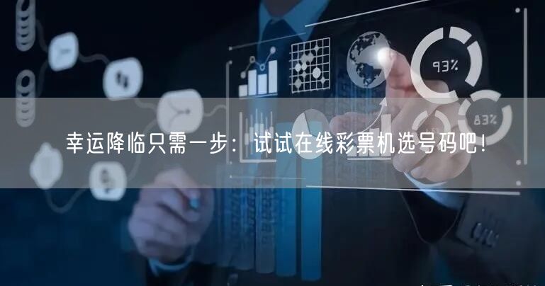 幸运降临只需一步:试试在线彩票机选号码吧!
