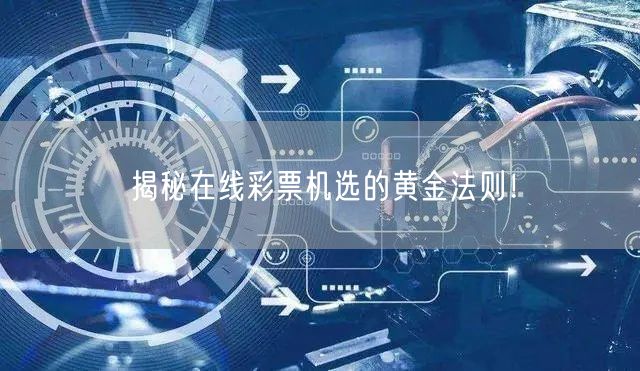 揭秘在线彩票机选的黄金法则!