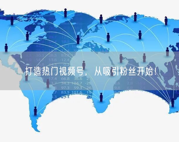 打造热门视频号，从吸引粉丝开始！