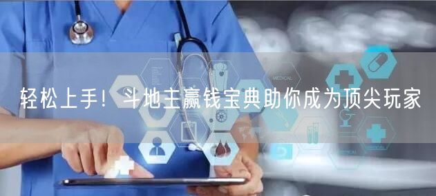 轻松上手!斗地主赢钱宝典助你成为顶尖玩家