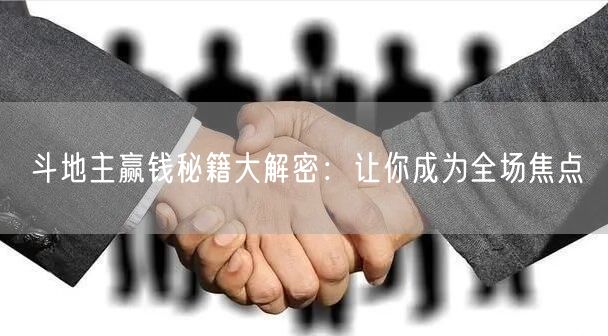 斗地主赢钱秘籍大解密:让你成为全场焦点