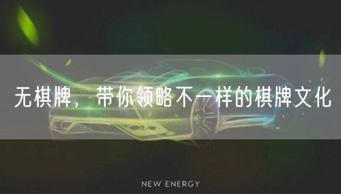 无棋牌,带你领略不一样的棋牌文化