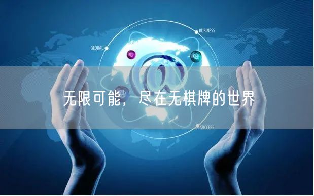 无限可能，尽在无棋牌的世界