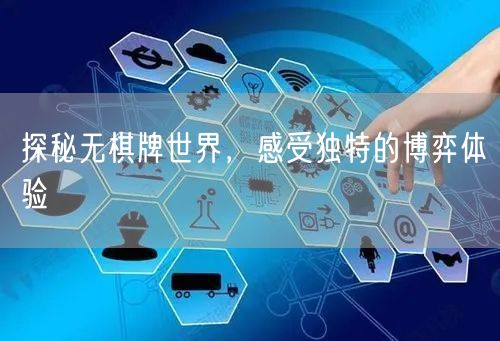 探秘无棋牌世界，感受独特的博弈体验