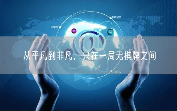 从平凡到非凡，只在一局无棋牌之间