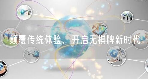 颠覆传统体验，开启无棋牌新时代