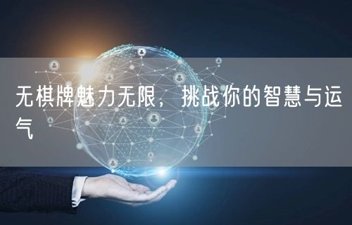 无棋牌魅力无限，挑战你的智慧与运气